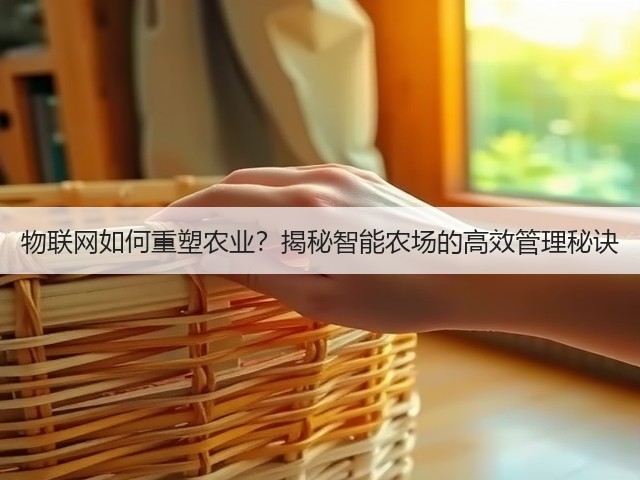 物联网如何重塑农业?揭秘智能农场的高效管理秘诀(图3) 物联网如何重塑农业?揭秘智能农场的高效管理秘诀(图3)