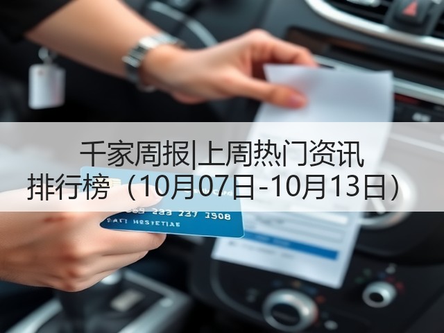 千家周报|上周热门资讯 排行榜(10月07日-10月13日)(图2) 千家周报|上周热门资讯 排行榜(10月07日-10月13日)(图2)