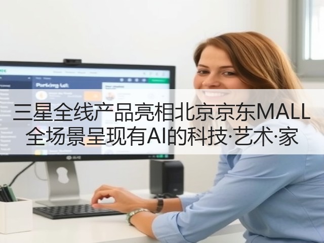 三星全线产品亮相北京京东MALL 全场景呈现有AI的科技·艺术·家(图3) 三星全线产品亮相北京京东MALL 全场景呈现有AI的科技·艺术·家(图3)