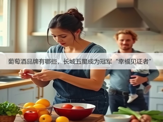 葡萄酒品牌有哪些,长城五星成为冠军“幸福见证者”(图3) 葡萄酒品牌有哪些,长城五星成为冠军“幸福见证者”(图3)