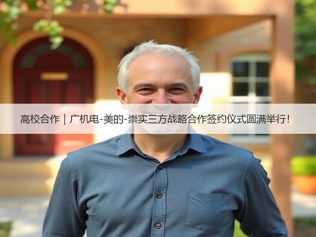高校合作|广机电-美的-崇实三方战略合作签约仪式圆满举行!(图3) 高校合作|广机电-美的-崇实三方战略合作签约仪式圆满举行!(图3)