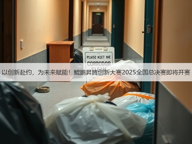 以创新赴约,为未来赋能!鲲鹏昇腾创新大赛2025全国总决赛即将开赛(图1) 以创新赴约,为未来赋能!鲲鹏昇腾创新大赛2025全国总决赛即将开赛(图1)