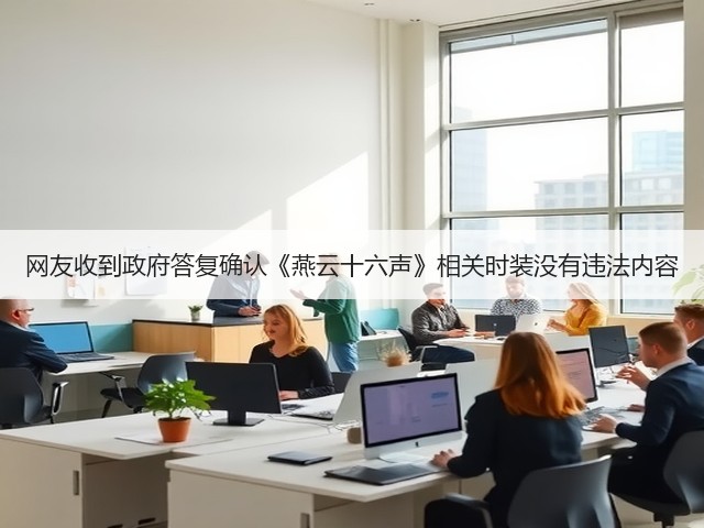 网友收到政府答复确认《燕云十六声》相关时装没有违法内容(图2)