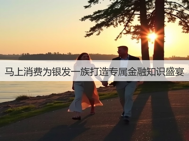 马上消费为银发一族打造专属金融知识盛宴