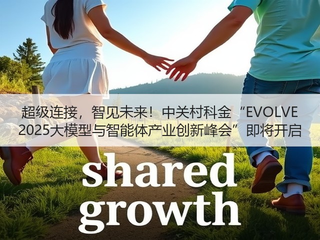超级连接,智见未来!中关村科金“EVOLVE 2025大模型与智能体产业创新峰会”即将开启(图3) 超级连接,智见未来!中关村科金“EVOLVE 2025大模型与智能体产业创新峰会”即将开启(图3)
