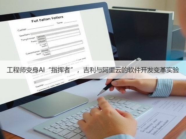 工程师变身AI“指挥者”,吉利与阿里云的软件开发变革实验(图3) 工程师变身AI“指挥者”,吉利与阿里云的软件开发变革实验(图3)