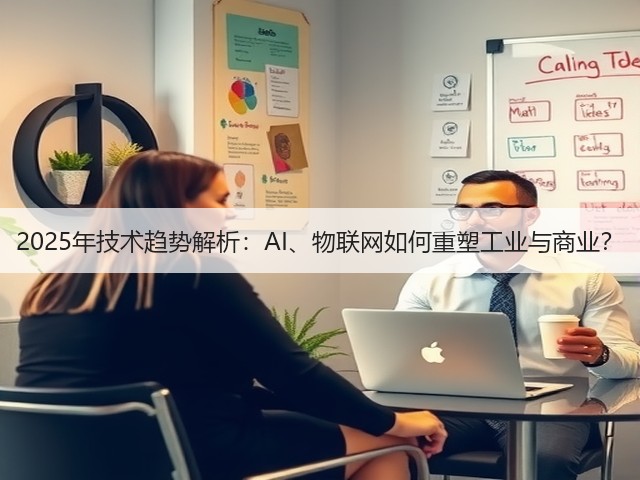 2025年技术趋势解析:AI、物联网如何重塑工业与商业?(图2) 2025年技术趋势解析:AI、物联网如何重塑工业与商业?(图2)