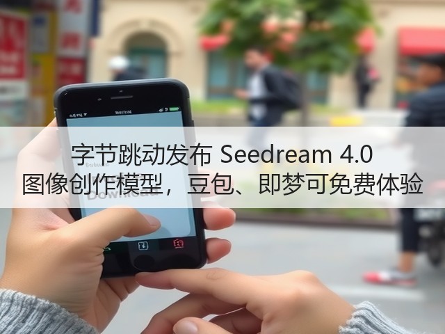 字节跳动发布 Seedream 4.0 图像创作模型,豆包、即梦可免费体验(图1) 字节跳动发布 Seedream 4.0 图像创作模型,豆包、即梦可免费体验(图1)