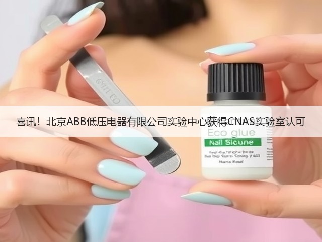 喜讯!北京ABB低压电器有限公司实验中心获得CNAS实验室认可(图3) 喜讯!北京ABB低压电器有限公司实验中心获得CNAS实验室认可(图3)
