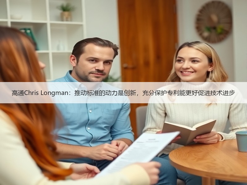 高通Chris Longman：推动标准的动力是创新，充分保