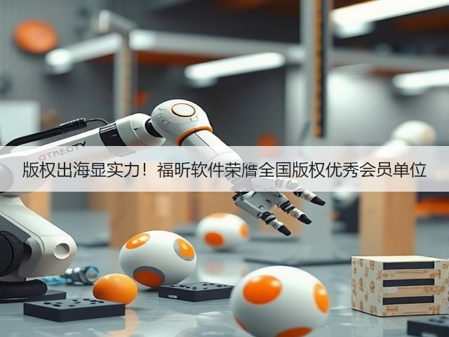 版权出海显实力!福昕软件荣膺全国版权优秀会员单位(图3) 版权出海显实力!福昕软件荣膺全国版权优秀会员单位(图3)