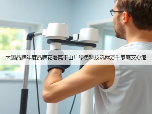 大国品牌年度品牌花落莫干山！绿色科技筑就万千家庭安心港(图1)