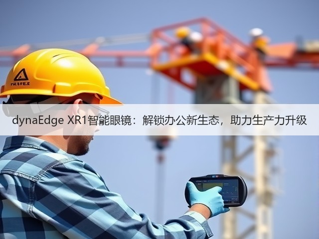 dynaEdge XR1智能眼镜:解锁办公新生态,助力生产力升级(图1) dynaEdge XR1智能眼镜:解锁办公新生态,助力生产力升级(图1)