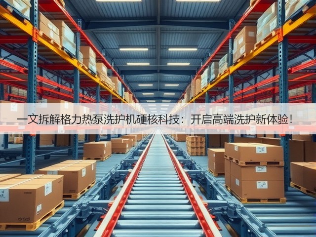 一文拆解格力热泵洗护机硬核科技：开启高端洗护新体验！(图2)
