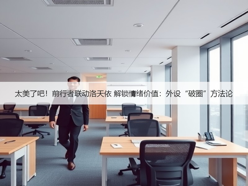 太美了吧！前行者联动洛天依 解锁情绪价值：外设“破圈”方法论
