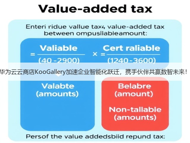 华为云云商店KooGallery加速企业智能化跃迁,携手伙伴共赢数智未来!(图2) 华为云云商店KooGallery加速企业智能化跃迁,携手伙伴共赢数智未来!(图2)