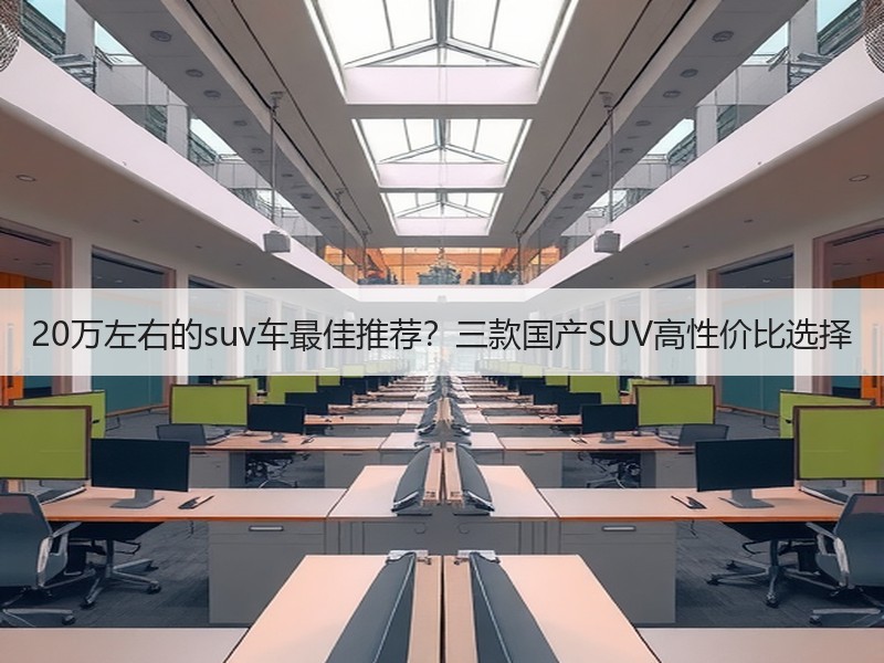 20万左右的suv车最佳推荐？三款国产SUV高性价比选择