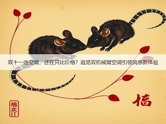 双十一选空调,还在只比价格?追觅双机械臂空调引领风感新体验(图3) 双十一选空调,还在只比价格?追觅双机械臂空调引领风感新体验(图3)