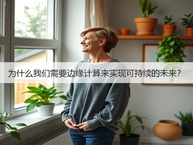 为什么我们需要边缘计算来实现可持续的未来?(图1) 为什么我们需要边缘计算来实现可持续的未来?(图1)