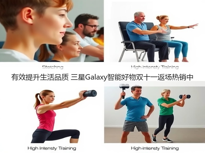 有效提升生活品质 三星Galaxy智能好物双十一返场热销中