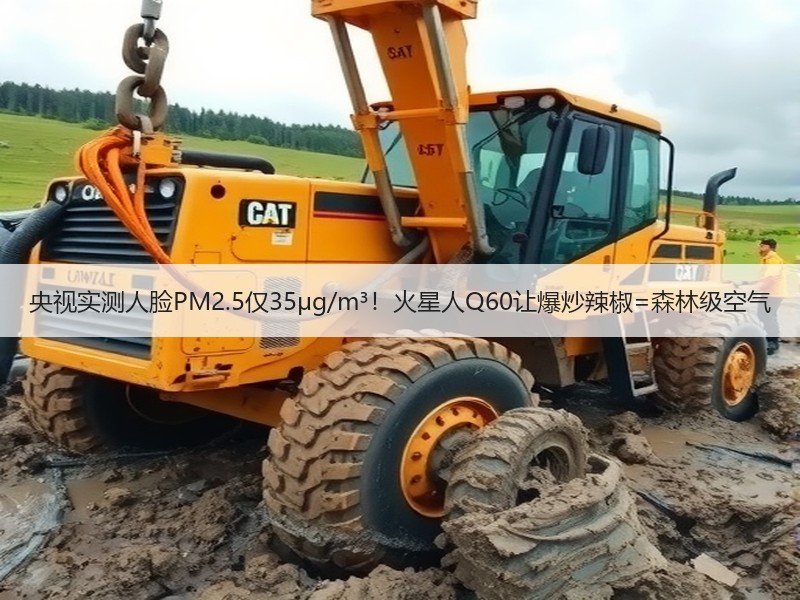 央视实测人脸PM2.5仅35μg/m³！火星人Q60让爆炒辣