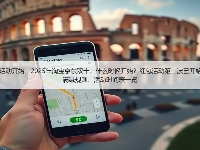 2025京东淘宝双十一活动开始!2025年淘宝京东双十一什么时候开始?红包活动第二波已开始,附双11红包口令、满减规则、活动时间表一览(图2) 2025京东淘宝双十一活动开始!2025年淘宝京东双十一什么时候开始?红包活动第二波已开始,附双11红包口令、满减规则、活动时间表一览(图2)
