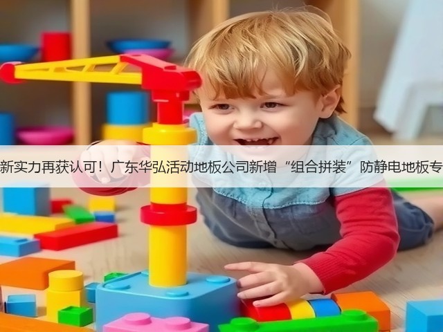 创新实力再获认可!广东华弘活动地板公司新增“组合拼装”防静电地板专利(图1) 创新实力再获认可!广东华弘活动地板公司新增“组合拼装”防静电地板专利(图1)