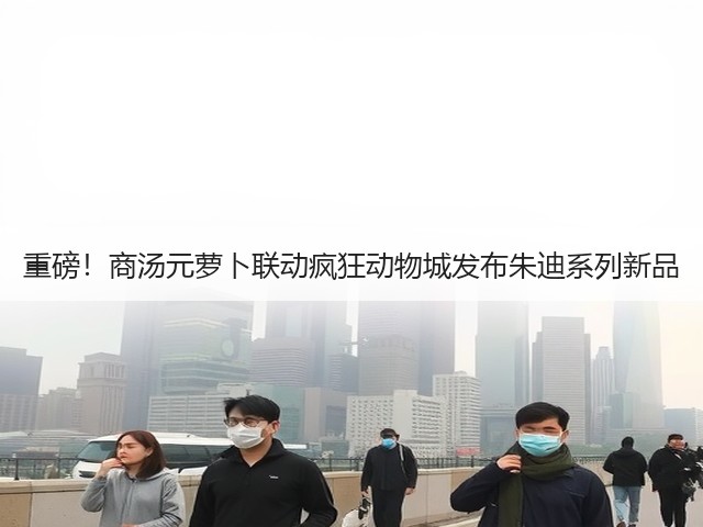 重磅!商汤元萝卜联动疯狂动物城发布朱迪系列新品(图1) 重磅!商汤元萝卜联动疯狂动物城发布朱迪系列新品(图1)