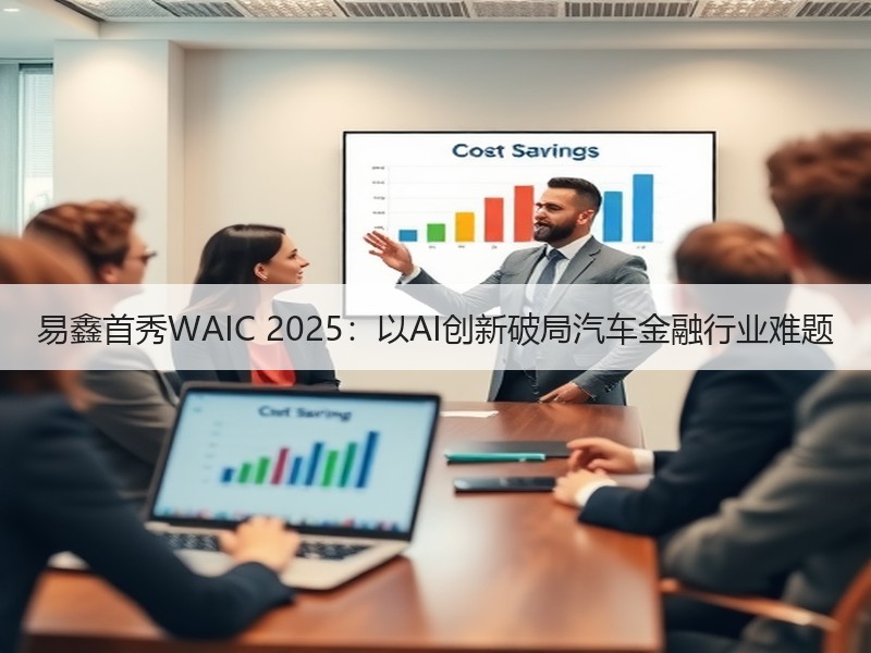 易鑫首秀WAIC 2025：以AI创新破局汽车金融行业难题