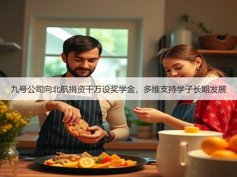 九号公司向北航捐资千万设奖学金，多维支持学子长期发展