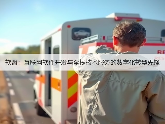 软盟：互联网软件开发与全栈技术服务的数字化转型先锋(图2)
