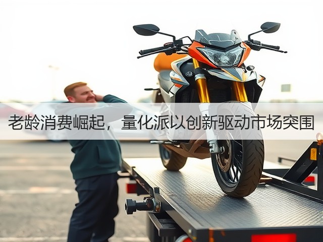 老龄消费崛起，量化派以创新驱动市场突围(图1)