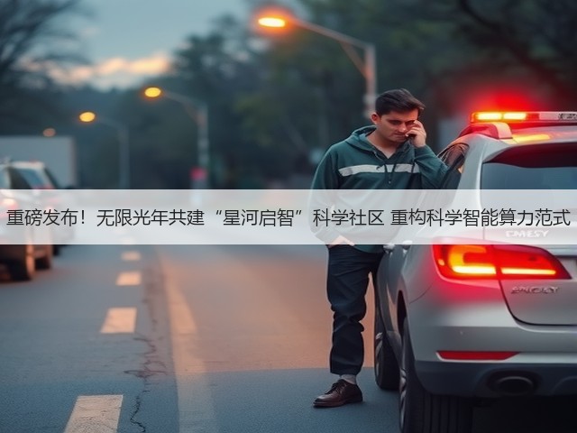 重磅发布!无限光年共建“星河启智”科学社区 重构科学智能算力范式(图1) 重磅发布!无限光年共建“星河启智”科学社区 重构科学智能算力范式(图1)