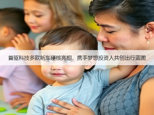 首驱科技多款新车硬核亮相，携手梦想投资人共创出行蓝图(图1)