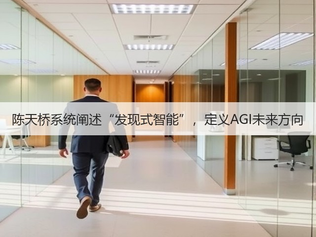 陈天桥系统阐述“发现式智能”,定义AGI未来方向(图3) 陈天桥系统阐述“发现式智能”,定义AGI未来方向(图3)