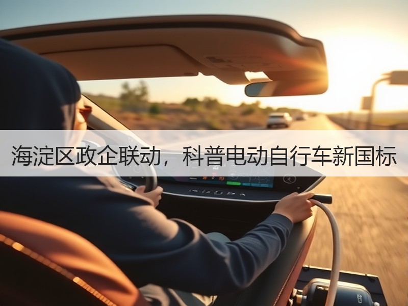 海淀区政企联动，科普电动自行车新国标