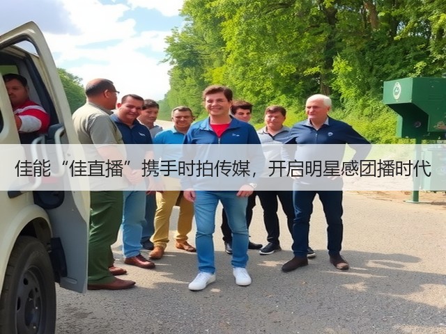 佳能“佳直播”携手时拍传媒,开启明星感团播时代(图3) 佳能“佳直播”携手时拍传媒,开启明星感团播时代(图3)