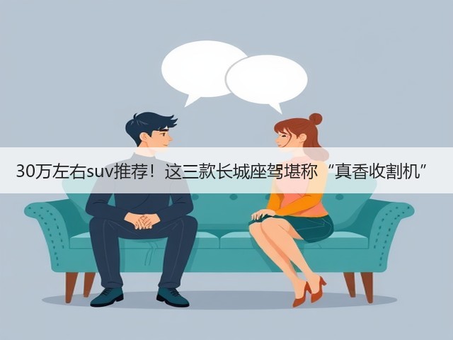 30万左右suv推荐!这三款长城座驾堪称“真香收割机”(图2) 30万左右suv推荐!这三款长城座驾堪称“真香收割机”(图2)