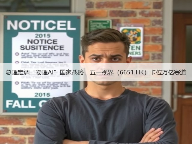 总理定调“物理AI”国家战略,五一视界(6651.HK)卡位万亿赛道(图2) 总理定调“物理AI”国家战略,五一视界(6651.HK)卡位万亿赛道(图2)