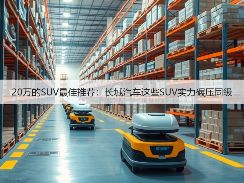 20万的SUV最佳推荐：长城汽车这些SUV实力碾压同级