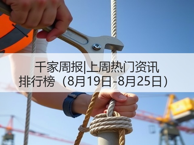 千家周报|上周热门资讯 排行榜(8月19日-8月25日)(图3) 千家周报|上周热门资讯 排行榜(8月19日-8月25日)(图3)
