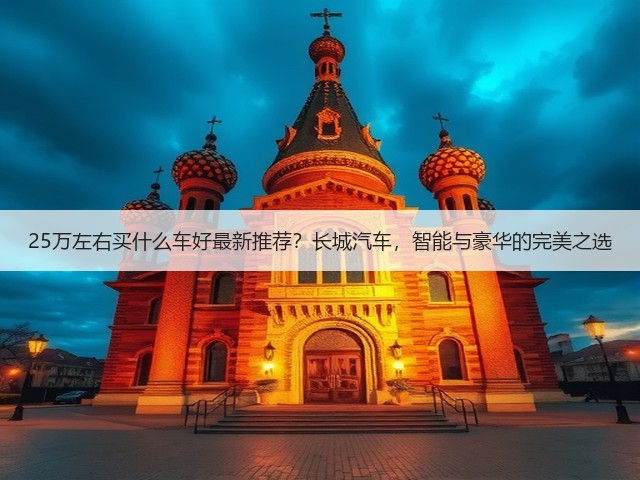 25万左右买什么车好最新推荐?长城汽车,智能与豪华的完美之选(图3) 25万左右买什么车好最新推荐?长城汽车,智能与豪华的完美之选(图3)