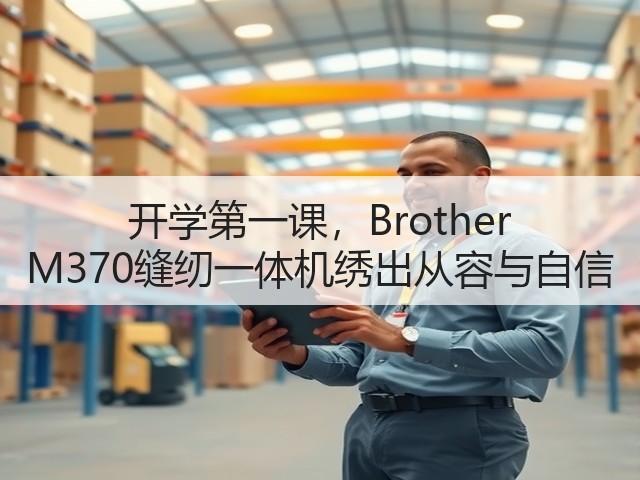 开学第一课，Brother M370缝纫一体机绣出从容与自信(图3)