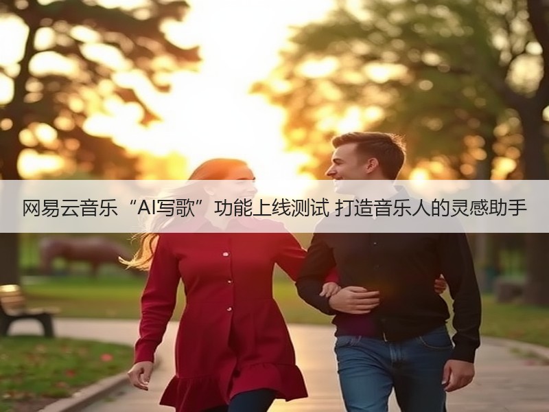 网易云音乐“AI写歌”功能上线测试 打造音乐人的灵感助手