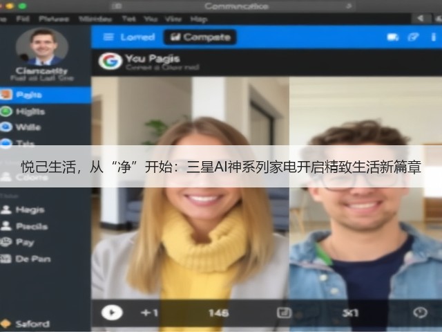 悦己生活，从“净”开始：三星AI神系列家电开启精致生活新篇章(图1)