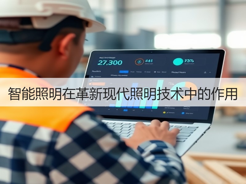 智能照明在革新现代照明技术中的作用