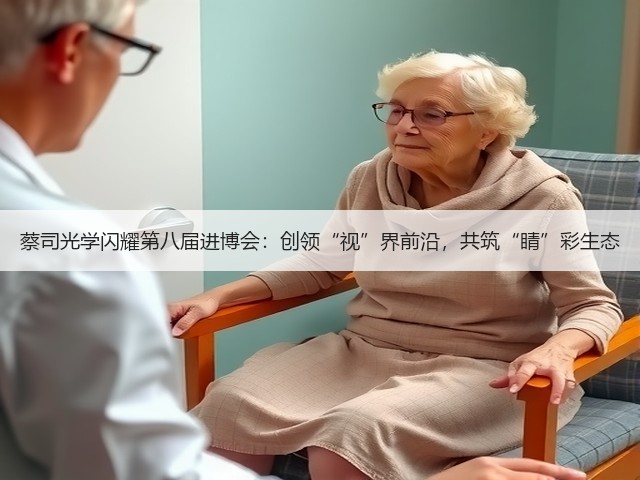 蔡司光学闪耀第八届进博会:创领“视”界前沿,共筑“睛”彩生态(图3) 蔡司光学闪耀第八届进博会:创领“视”界前沿,共筑“睛”彩生态(图3)