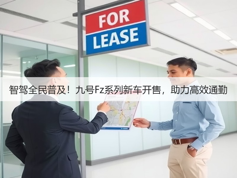 智驾全民普及！九号Fz系列新车开售，助力高效通勤