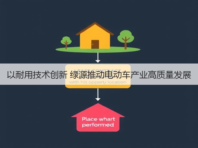 以耐用技术创新 绿源推动电动车产业高质量发展(图2) 以耐用技术创新 绿源推动电动车产业高质量发展(图2)