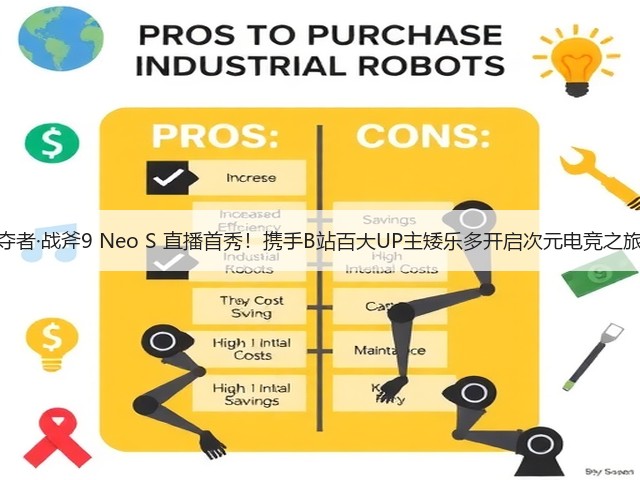 掠夺者·战斧9 Neo S 直播首秀!携手B站百大UP主矮乐多开启次元电竞之旅!(图2) 掠夺者·战斧9 Neo S 直播首秀!携手B站百大UP主矮乐多开启次元电竞之旅!(图2)